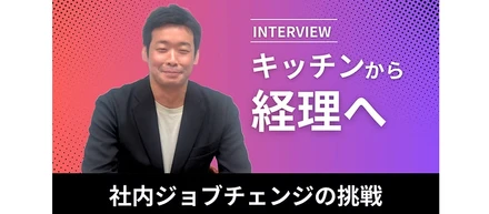 「“やってみる”から、キャリアは広がる。」― キッチンから経理へ。気づきと行動で広げる、チャンスと可能性。