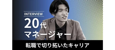 「20代でマネージャーになれる。」― 大手企業から転職。キャリアを切り拓く、信念と強さ。