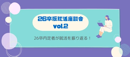 就活｜【26卒版・座談会vol.2】26卒内定者が就活を振り返る！