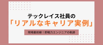【第一弾】テックレイス社員はこう成長した🔥！キャリア実例をご紹介！