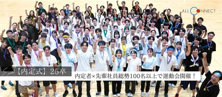 【25卒イベント】今年の内定式は内定者と先輩社員総勢100名以上で運動会を実施！