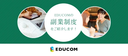 EDUCOMの副業制度を紹介します！
