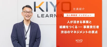 【法人事業部インタビュー】人が活きる事業と組織をつくる——事業責任者：渋谷のマネジメントの原点