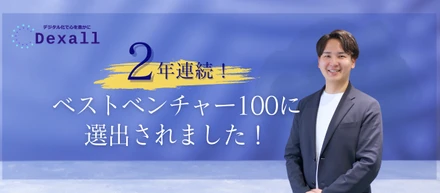 【2年連続】Dexallがベストベンチャー100に選出されました！
