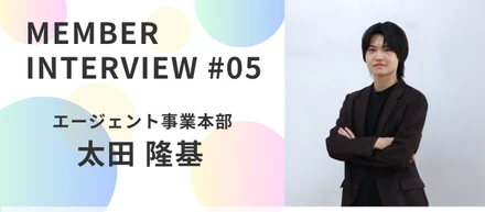 【社員インタビュー#05】若きトップランナー！結果を出し続ける、その仕事観とは