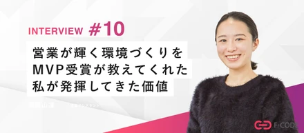 【社員インタビュー】“あがり症”な私が行き着いた、本当に活躍できる場所。——自信が持てなかった私が、MVPに選ばれるまで