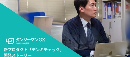 「脱炭素なんて意味がない。契約は打ち切らせてほしい。」の一言から始まったプロダクト〜電気AI診断「デンキチェック」の開発