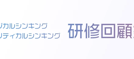 ロジカルシンキング・クリティカルシンキング研修回顧録