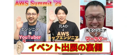 AWS Summit Japan 2025 出展の裏側をインタビューしました！
