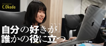 入社1年目！デザイナー岡田が語る、カルチャーと成長のリアル