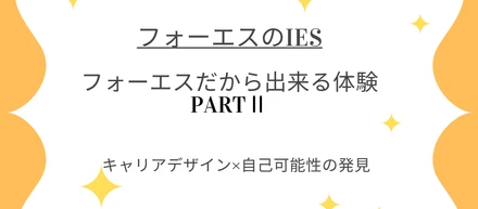 フォーエスのIESだからできる体験２⁻想像以上の自分へ