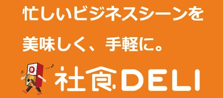 逆境を越え、食数は倍増へ。「社食DELI」の成長戦略と、そこで得られる確かなキャリア。