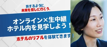 【27卒サマーインターンシップ】オンライン×生中継で現地ホテル見学会開催します！