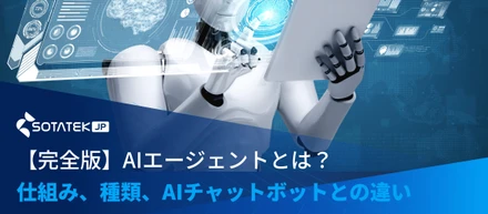 【完全版】AIエージェントとは？仕組み、種類、AIチャットボットとの違い