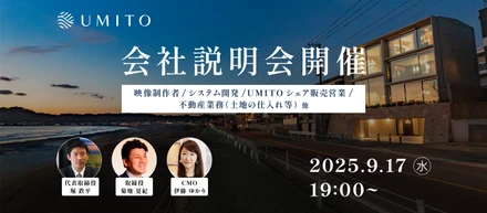 9月17日にUMITO会社説明会を開催いたします