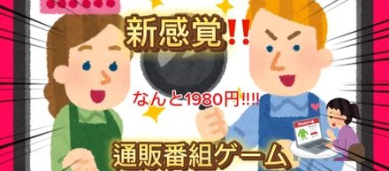 【あなたの言葉が会社の命運を握る！？前代未聞の通販番組ゲーム「#1きっかけ編」】