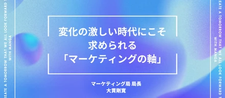 漫画のマーケティングで成果を出すための３原則