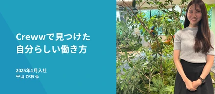 Crewwで見つけた自分らしい働き方