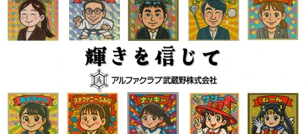 アルファクラブのビックリマン&ビックリウーマンのご紹介