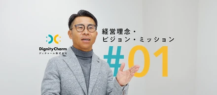 私たちの「経営理念・ビジョン・ミッション」＃01