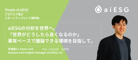 【People of aiESG】aiESGの分析を世界へ。「世界がどうしたら良くなるのか」事実ベースで議論できる環境を目指して。｜Analysis and Insights 部 Manager　市居建人