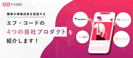 【自社4サービス紹介】その提案は、顧客の事業成長のためか？SaaSツールを起点に成果を追求する、エフ・コードのサービス