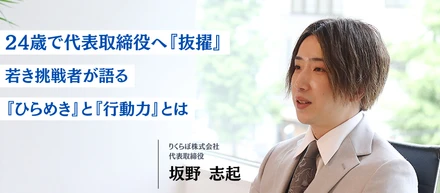 「営業最年少・売上1位──そして代表へ。」若き挑戦者が語る“ひらめき”と“行動力”