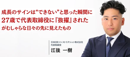 「“凡事徹底”を武器に──若きリーダーの原点」“がむしゃら”の先に見えた景色