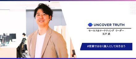 「売らない」から、信頼が生まれる。カタチのない商材だからこそ、“人”として向き合う──UNCOVER TRUTH セールスリーダーが語る、信頼を築く営業のかたち