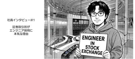 【社員インタビュー#1】証券取引所がエンジニア採用に本気な理由