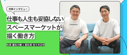 仕事も人生も、妥協しない。スペースマーケットが描く働き方