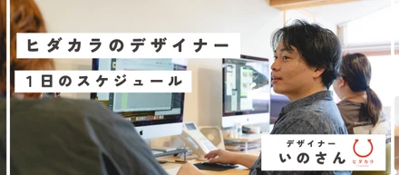 【地域商社ヒダカラ】デザイナーのリアルな1日