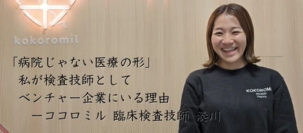 「病院じゃない医療の形」——私が臨床検査技師としてベンチャー企業にいる理由
