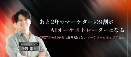 あと2年でマーケターの9割が"AIオーケストレーター"になる｜2027年に乗り遅れないためのマーケターのキャリアとは