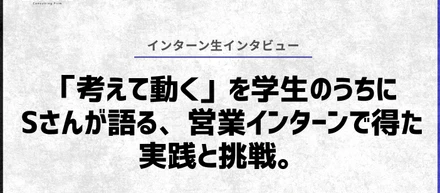 「考えて動く」を学生のうちに。Sさんが語る、営業インターンで得た実践と挑戦。