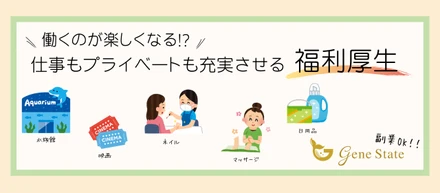 働くあなたを応援！ジーンステイトの充実した福利厚生