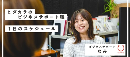 【地域商社ヒダカラ】ビジネスサポート部のリアルな1日