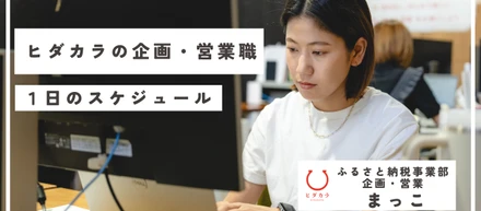 【地域商社ヒダカラ】企画営業のリアルな1日