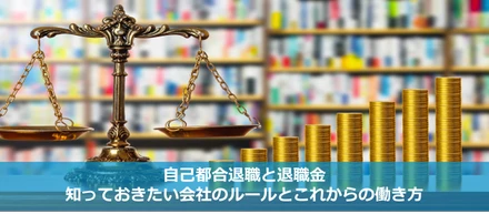自己都合退職と退職金：知っておきたい会社のルールとこれからの働き方