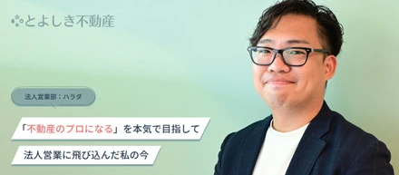 「不動産のプロになる」を本気で目指して──法人営業に飛び込んだ私の今