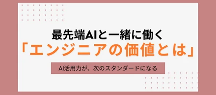 AIと働くってこういうこと。CursorやCopilotを“最強の相棒”にする方法💬