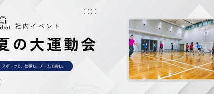 社内イベント｜夏の大運動会🏃‍♀️