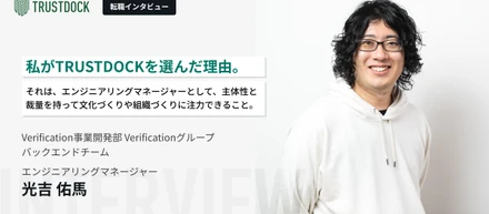 私がTRUSTDOCKを選んだ理由。それは、エンジニアリングマネージャーとして、主体性と裁量をもって文化づくりや組織づくりに注力できること
