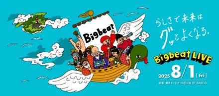 この夏、ビッグビートはフルスロットル。Bigbeat LIVE 2025 いよいよ！