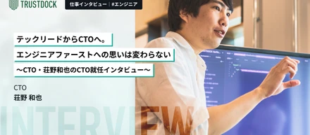 テックリードからCTOへ。エンジニアファーストへの思いは変わらない〜CTO・荘野和也のCTO就任インタビュー〜