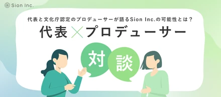 【代表×プロデューサー対談】代表が20年育んだ“想い”と、プロデューサーが見出した“可能性”。運命の出会いが描く、シンギング・リンの新たな未来