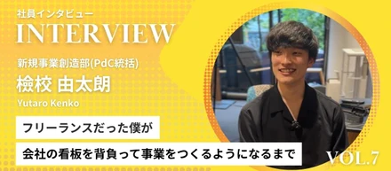 【社員インタビューVol.7】フリーランスだった僕が、会社の看板を背負って事業をつくるようになるまで