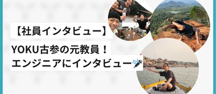 【社員インタビュー】YOKU古参の元教員！エンジニアにインタビュー🎤