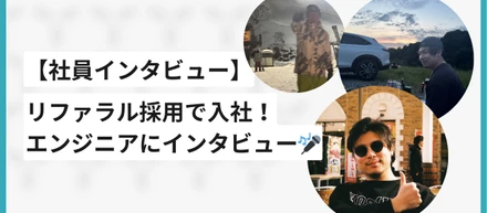 【社員インタビュー】エンジニア歴7年💻リファラル採用で入社してくれたエンジニアにインタビュー👏