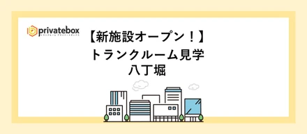 新施設の見学へ【３.八丁堀】